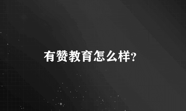 有赞教育怎么样？