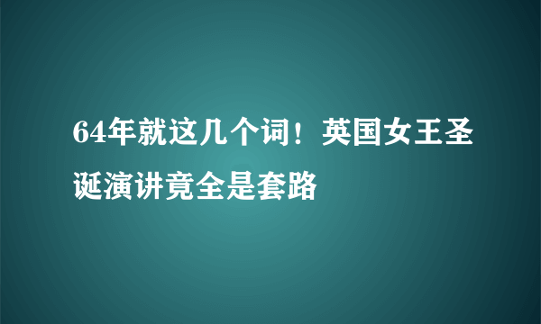 64年就这几个词！英国女王圣诞演讲竟全是套路