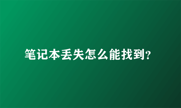 笔记本丢失怎么能找到？