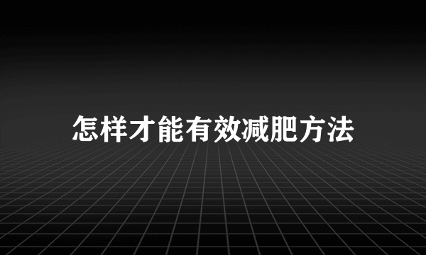 怎样才能有效减肥方法