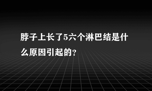 脖子上长了5六个淋巴结是什么原因引起的？