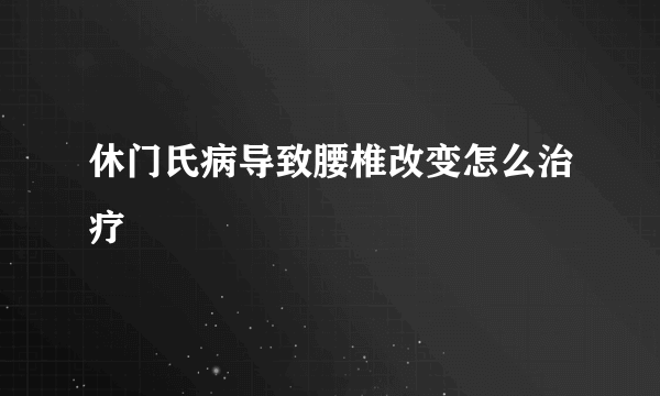 休门氏病导致腰椎改变怎么治疗