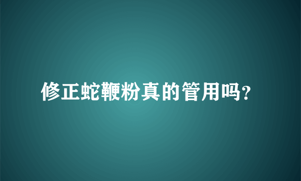 修正蛇鞭粉真的管用吗？