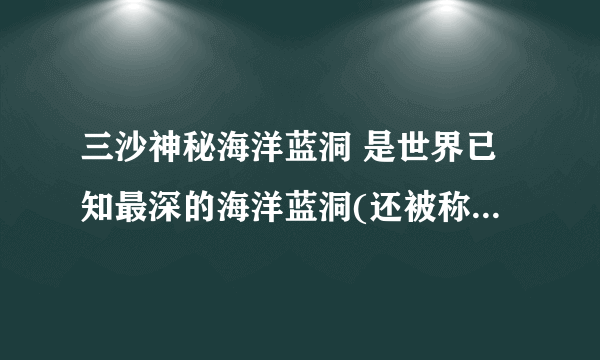 三沙神秘海洋蓝洞 是世界已知最深的海洋蓝洞(还被称为龙坑)