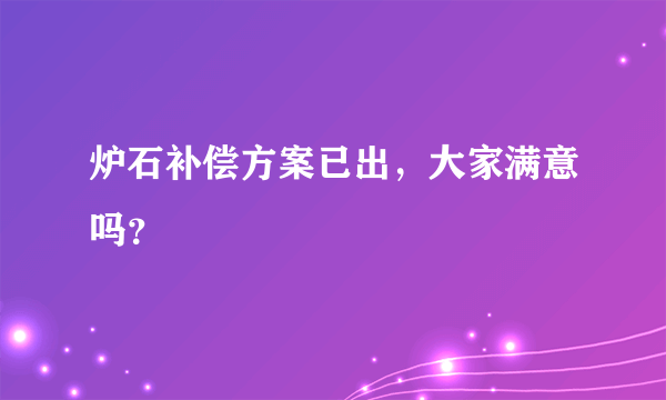 炉石补偿方案已出，大家满意吗？