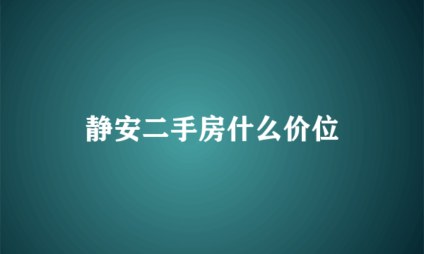 静安二手房什么价位