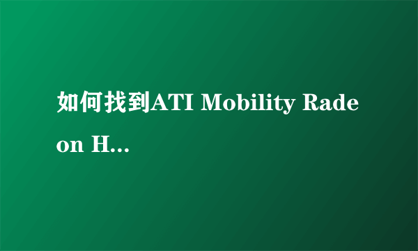 如何找到ATI Mobility Radeon HD 5470显卡驱动？