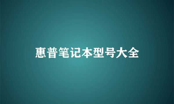 惠普笔记本型号大全