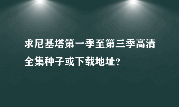 求尼基塔第一季至第三季高清全集种子或下载地址？