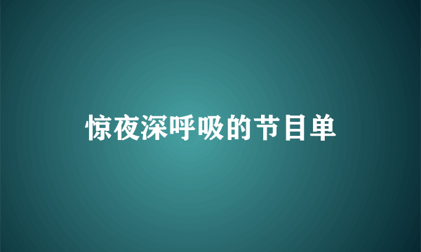 惊夜深呼吸的节目单