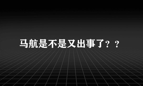 马航是不是又出事了？？