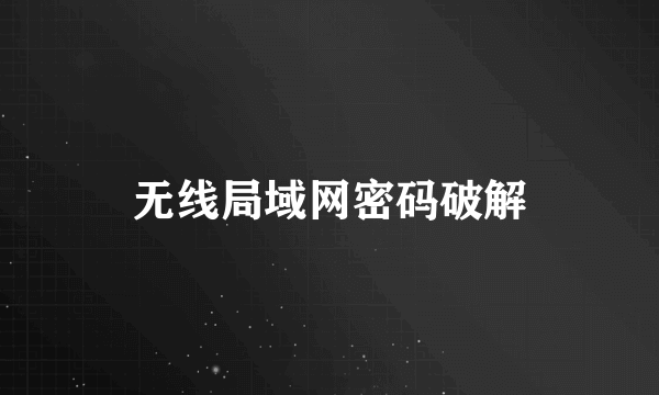 无线局域网密码破解