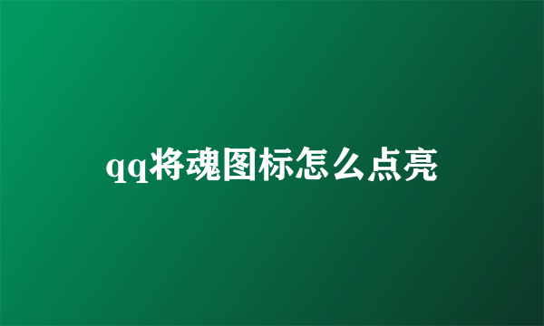 qq将魂图标怎么点亮