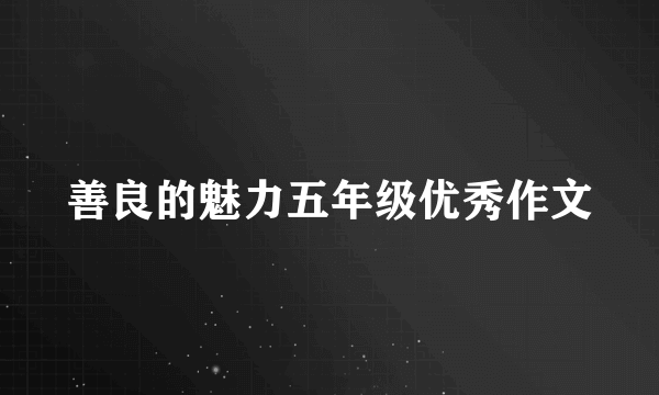 善良的魅力五年级优秀作文