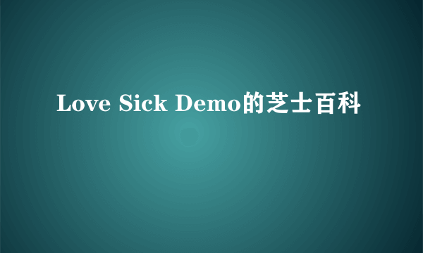 Love Sick Demo的芝士百科