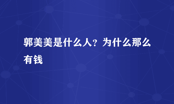 郭美美是什么人？为什么那么有钱