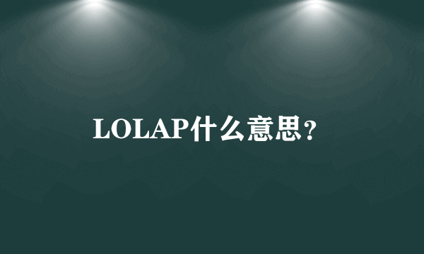 LOLAP什么意思？