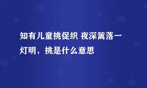 知有儿童挑促织 夜深篱落一灯明，挑是什么意思