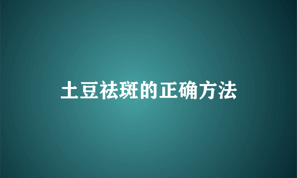 土豆祛斑的正确方法