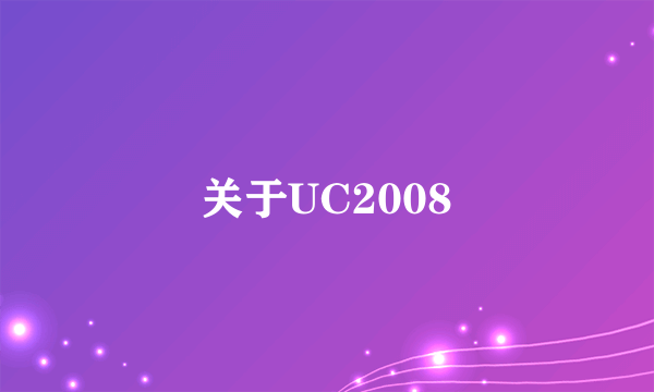 关于UC2008