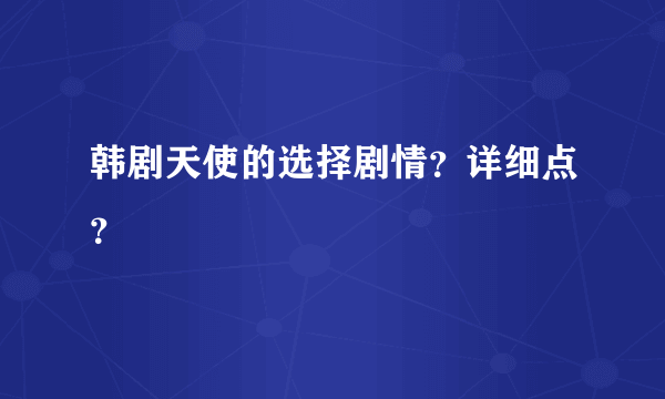 韩剧天使的选择剧情？详细点？