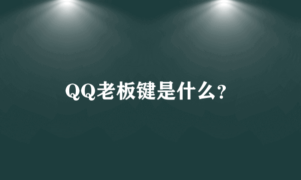 QQ老板键是什么？