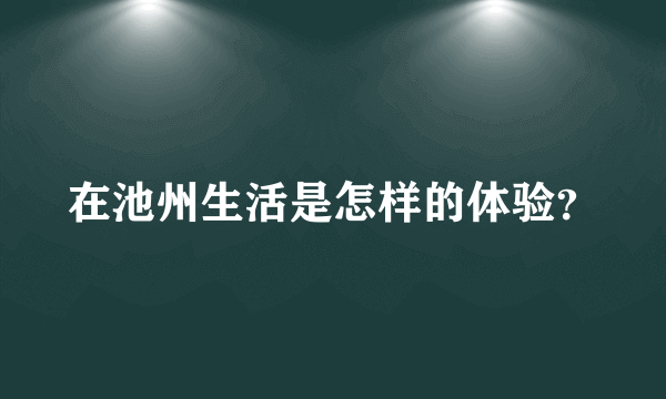 在池州生活是怎样的体验？