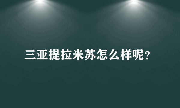 三亚提拉米苏怎么样呢？