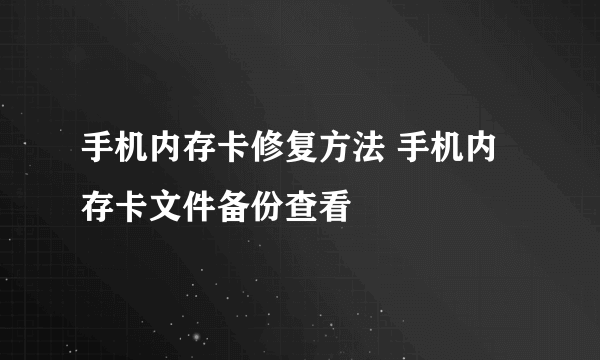 手机内存卡修复方法 手机内存卡文件备份查看