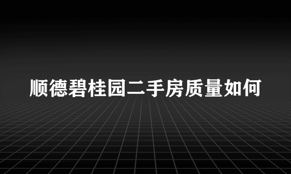 顺德碧桂园二手房质量如何