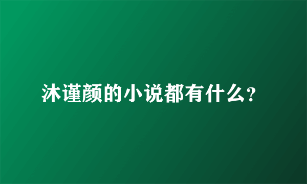 沐谨颜的小说都有什么？