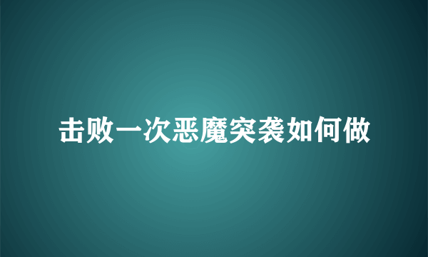 击败一次恶魔突袭如何做