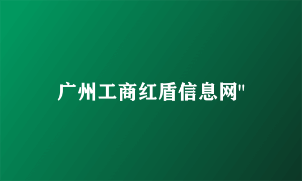 广州工商红盾信息网