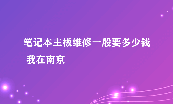 笔记本主板维修一般要多少钱 我在南京