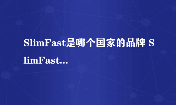 SlimFast是哪个国家的品牌 SlimFast是哪一个国家的品牌