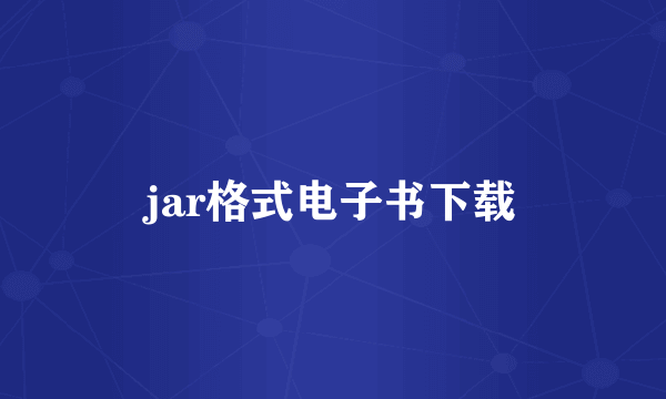 jar格式电子书下载