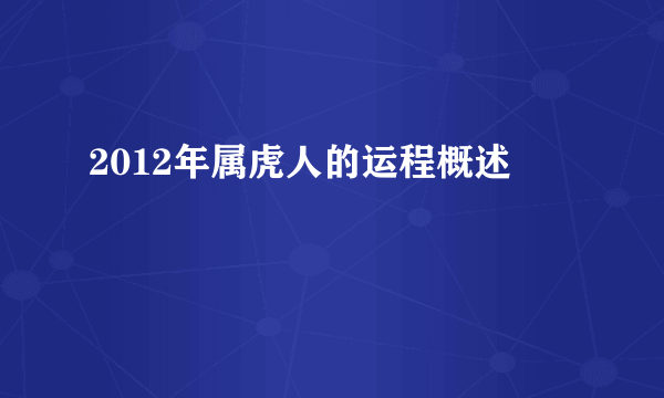 2012年属虎人的运程概述