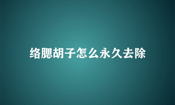 络腮胡子怎么永久去除