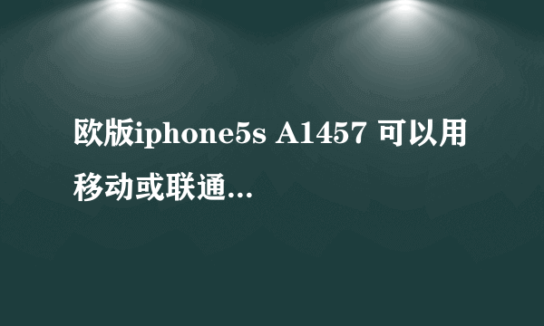 欧版iphone5s A1457 可以用移动或联通的4G吗??