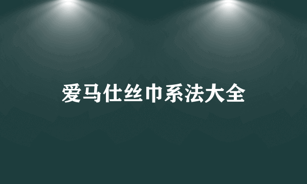 爱马仕丝巾系法大全