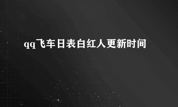 qq飞车日表白红人更新时间