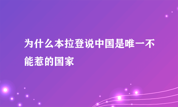 为什么本拉登说中国是唯一不能惹的国家