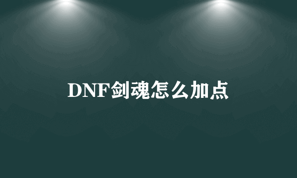 DNF剑魂怎么加点