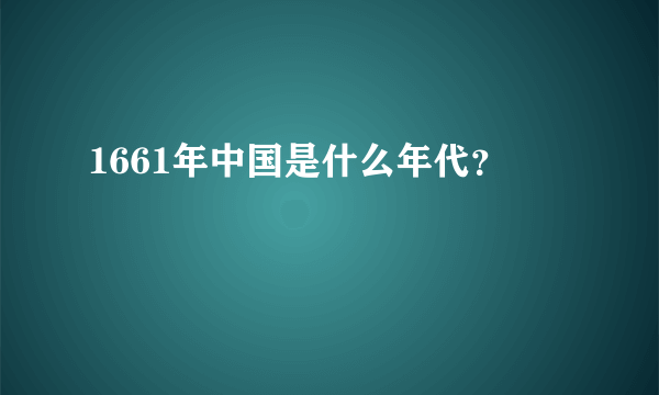 1661年中国是什么年代？