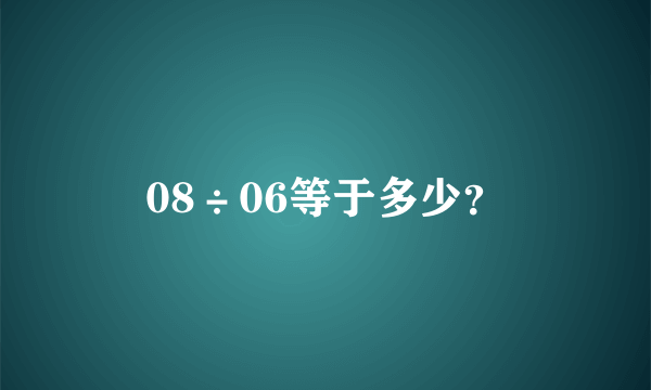 08÷06等于多少？