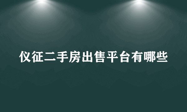 仪征二手房出售平台有哪些