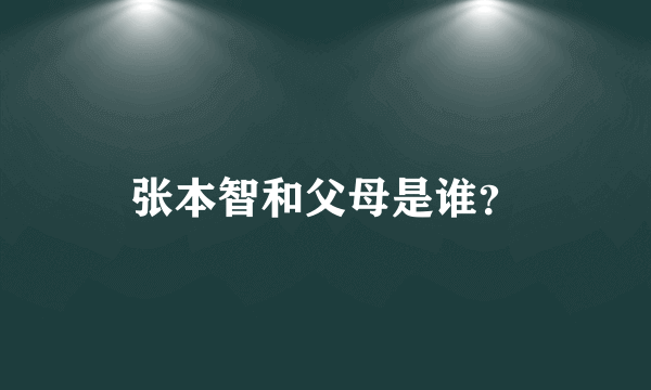 张本智和父母是谁？