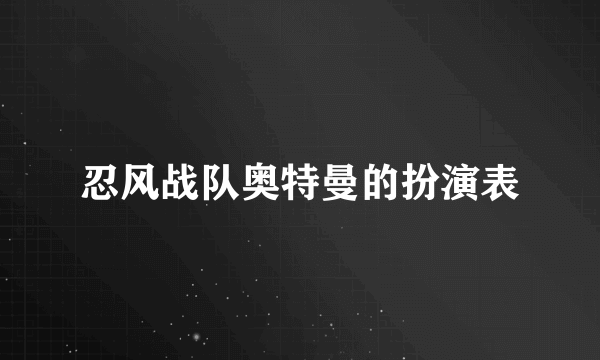 忍风战队奥特曼的扮演表