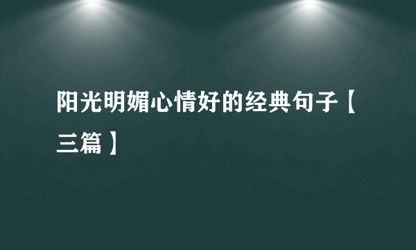 阳光明媚心情好的经典句子【三篇】