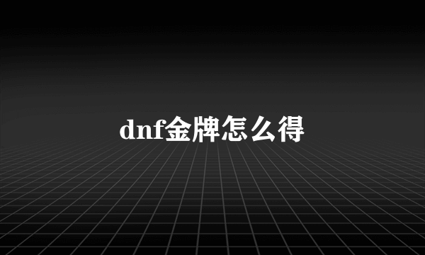 dnf金牌怎么得